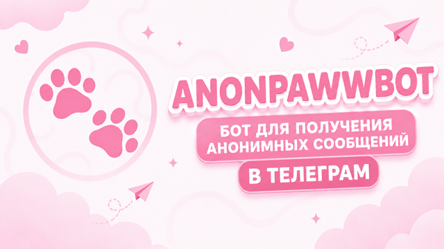 Anonpawwbot — бот для получения вопросов в Telegram